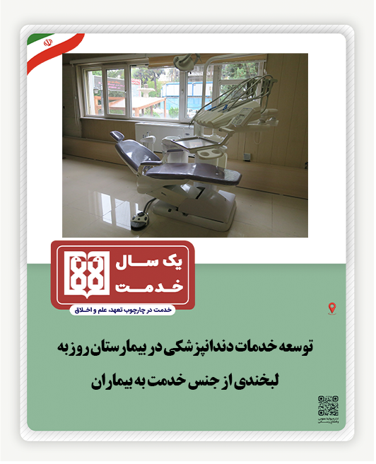 توسعه خدمات دندانپزشکی در بیمارستان روزبه 